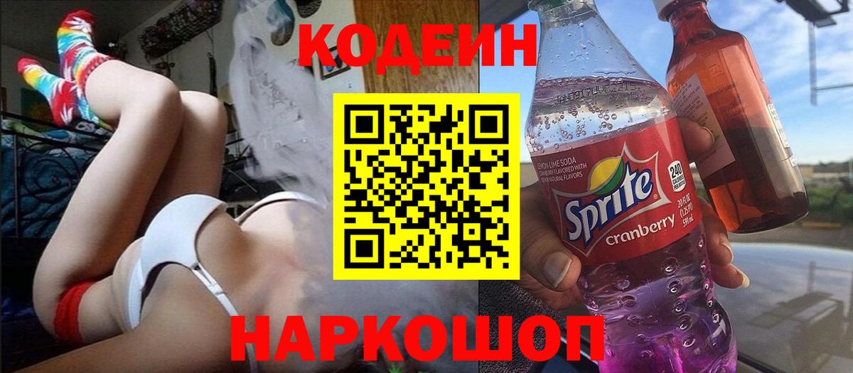 Кодеин напиток Lean (лин)  Кемерово  Кодеин Purple Drank 