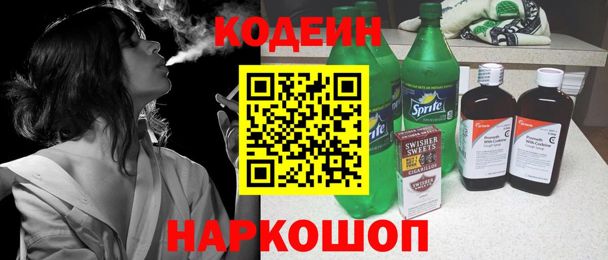 Кодеин Purple Drank Кемерово