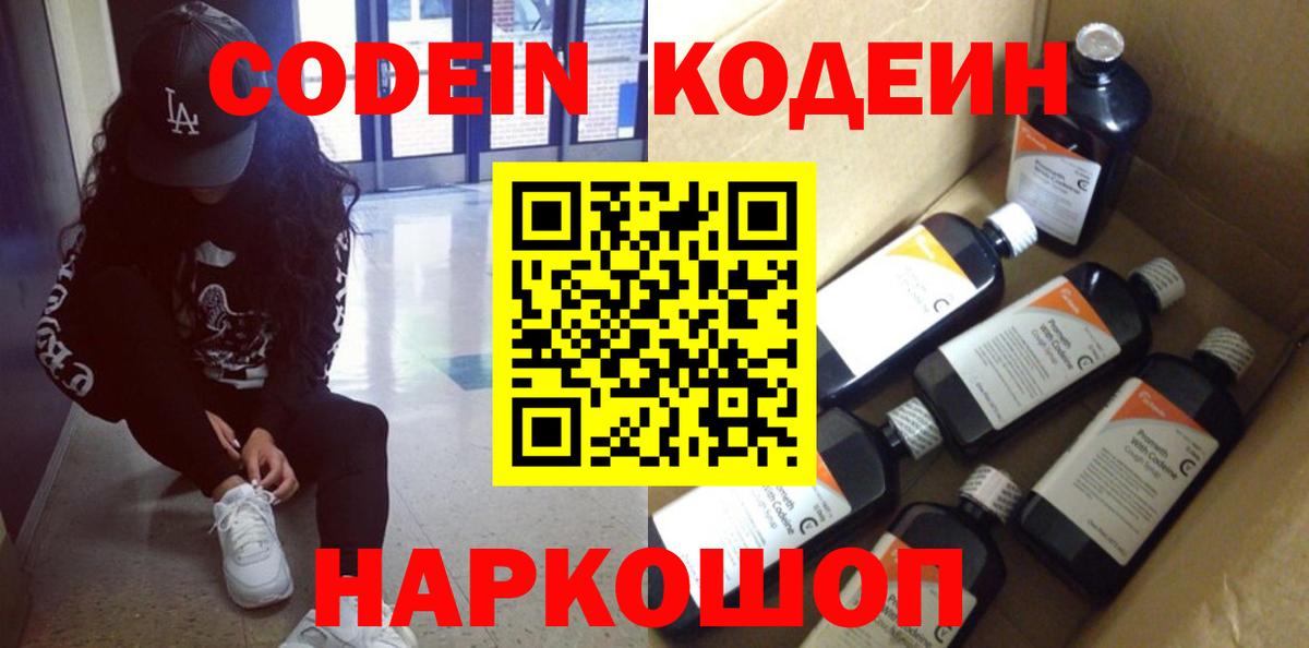 Кодеиновый сироп Lean Purple Drank  Вход с VPN  Кемерово 